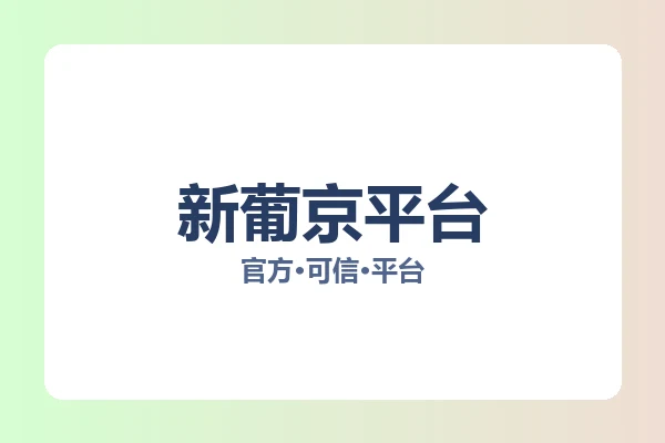 新葡京平台